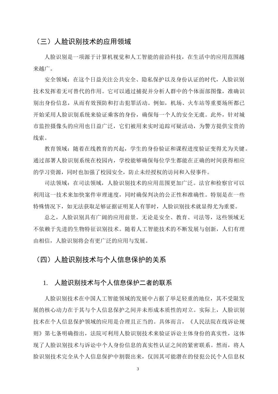 25年CH法学-人脸识别视角下个人信息的法律保护问题研究—以郭兵诉杭州野生动物世界有限公司服务合同纠纷案为例-约11911字符.docx_第6页