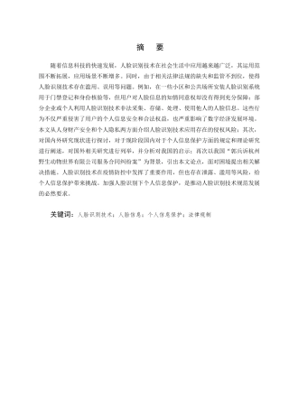 25年CH法学-人脸识别视角下个人信息的法律保护问题研究—以郭兵诉杭州野生动物世界有限公司服务合同纠纷案为例-约11911字符.docx