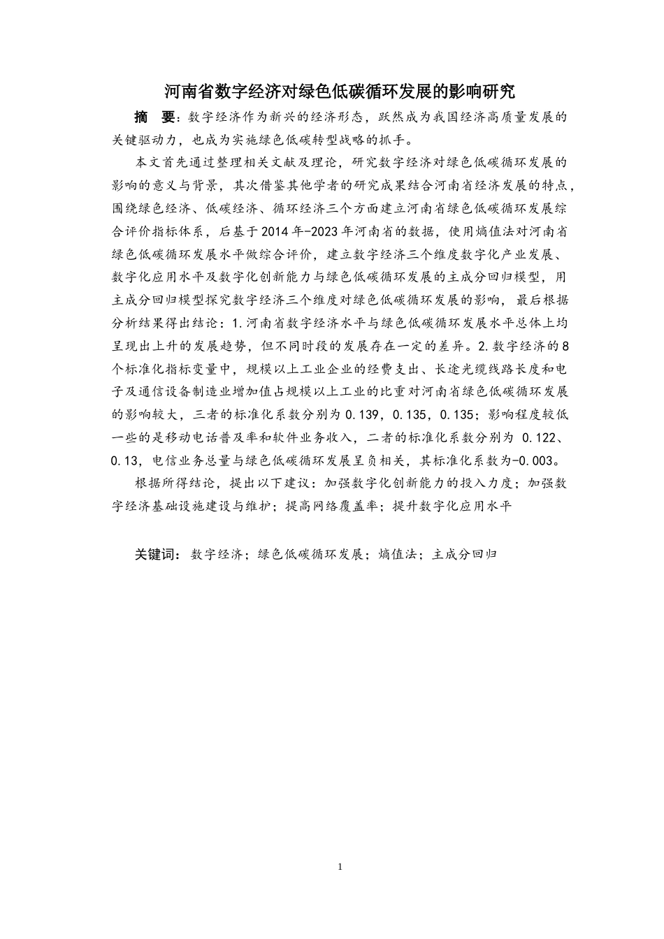 25年CH环境工程 河南省数字经济对绿色低碳循环发展的影响研究-约10754字符终版.docx_第2页