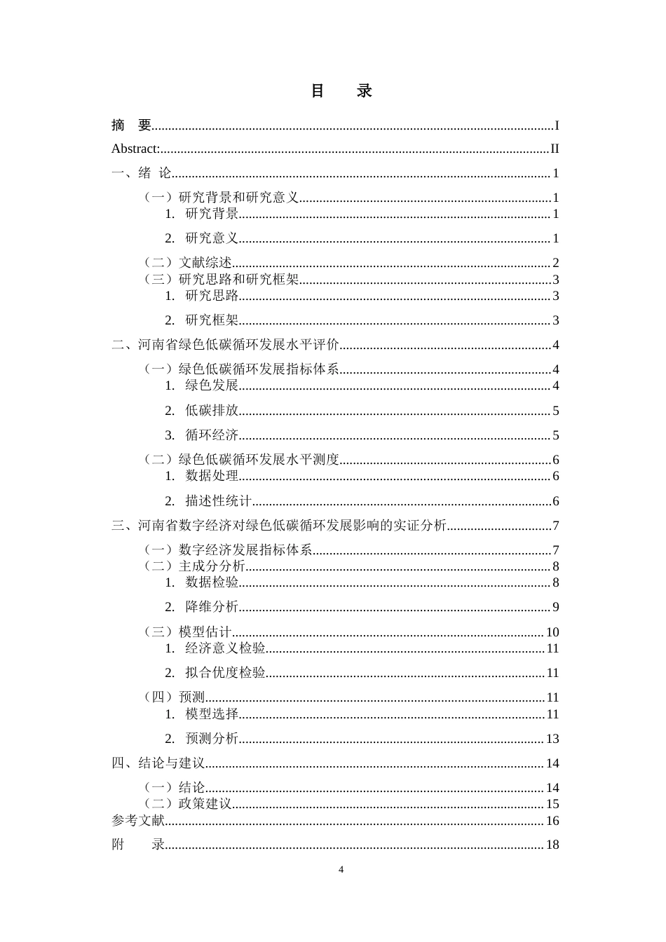25年CH环境工程 河南省数字经济对绿色低碳循环发展的影响研究-约10754字符终版.docx_第5页