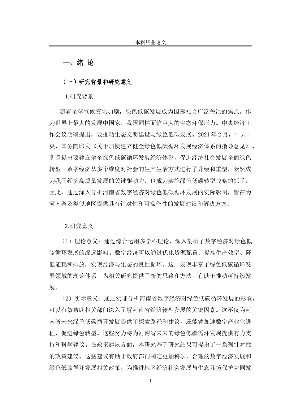 25年CH环境工程 河南省数字经济对绿色低碳循环发展的影响研究-约10754字符终版.docx_第7页