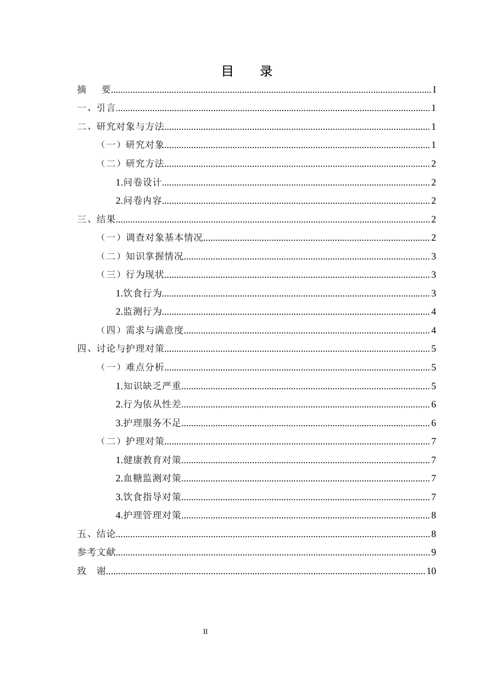 25年CH护理学-永德县农村老年糖尿病患者静脉输液血糖管理难点与护理对策研究-约6963字符终版.docx_第2页