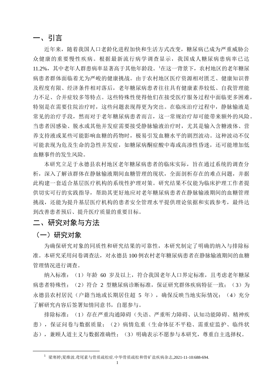 25年CH护理学-永德县农村老年糖尿病患者静脉输液血糖管理难点与护理对策研究-约6963字符终版.docx_第3页