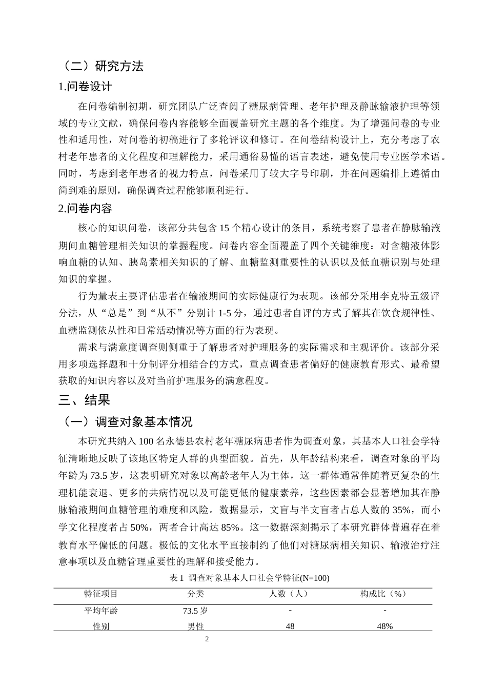 25年CH护理学-永德县农村老年糖尿病患者静脉输液血糖管理难点与护理对策研究-约6963字符终版.docx_第4页