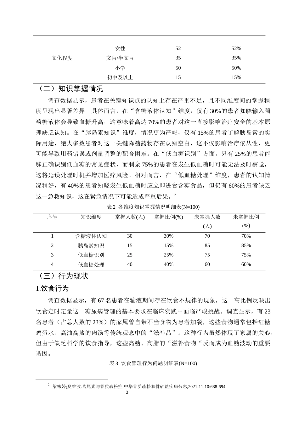 25年CH护理学-永德县农村老年糖尿病患者静脉输液血糖管理难点与护理对策研究-约6963字符终版.docx_第5页