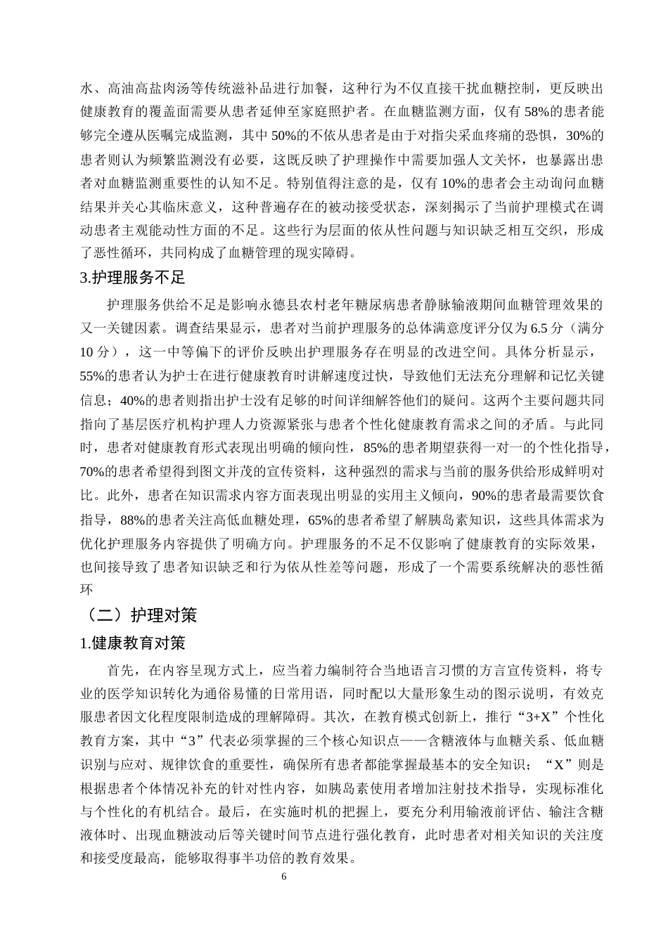 25年CH护理学-永德县农村老年糖尿病患者静脉输液血糖管理难点与护理对策研究-约6963字符终版.docx_第8页