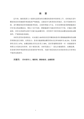 25年CH护理学-永德县农村老年糖尿病患者静脉输液血糖管理难点与护理对策研究-约6963字符终版.docx