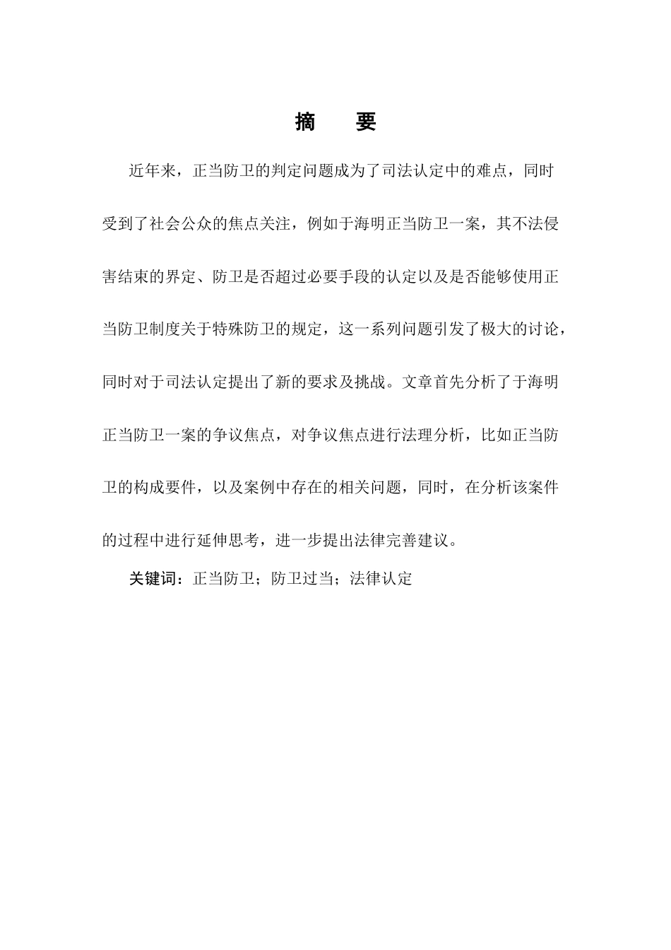 25年CH法学-于海明正当防卫案研究-约9451字符.docx_第1页