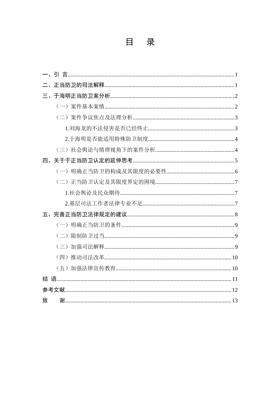 25年CH法学-于海明正当防卫案研究-约9451字符.docx_第2页