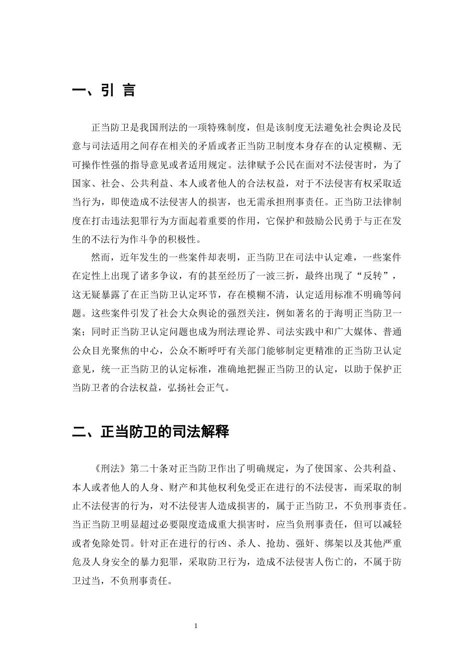 25年CH法学-于海明正当防卫案研究-约9451字符.docx_第3页
