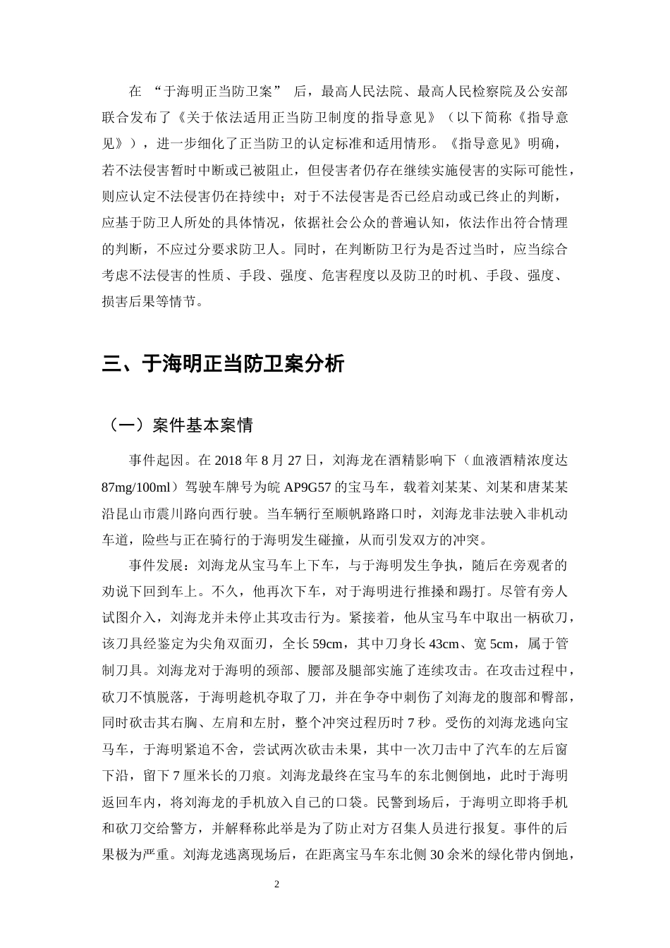25年CH法学-于海明正当防卫案研究-约9451字符.docx_第4页