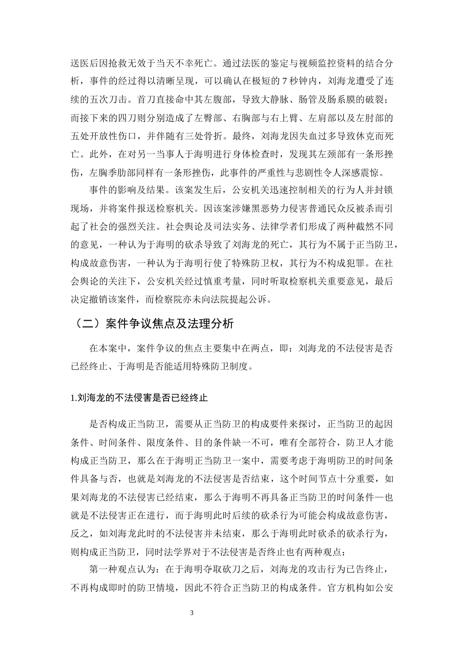 25年CH法学-于海明正当防卫案研究-约9451字符.docx_第5页