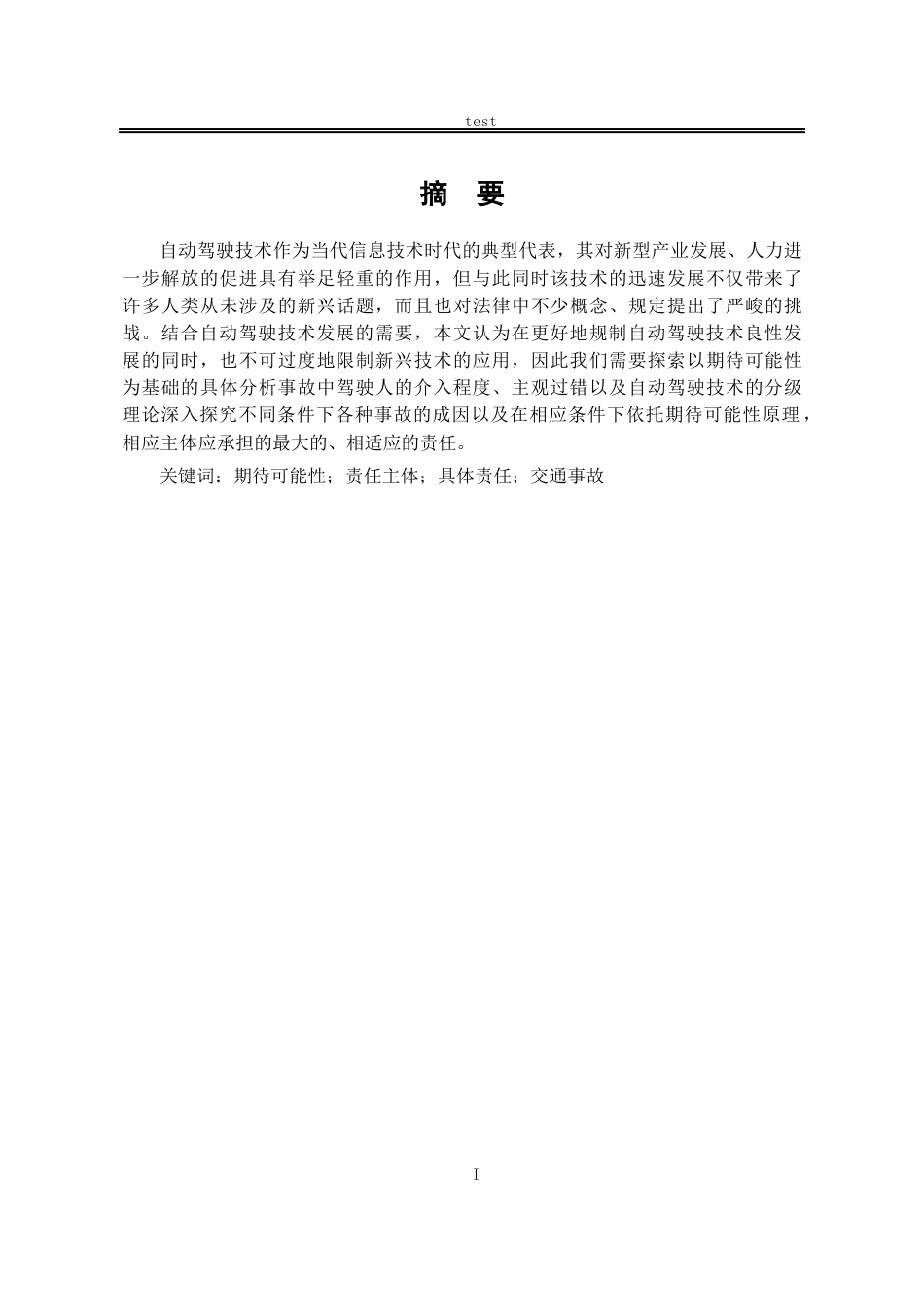 25年CH法学-自动驾驶的期待可能性归责问题研究-约14308字符.docx_第1页