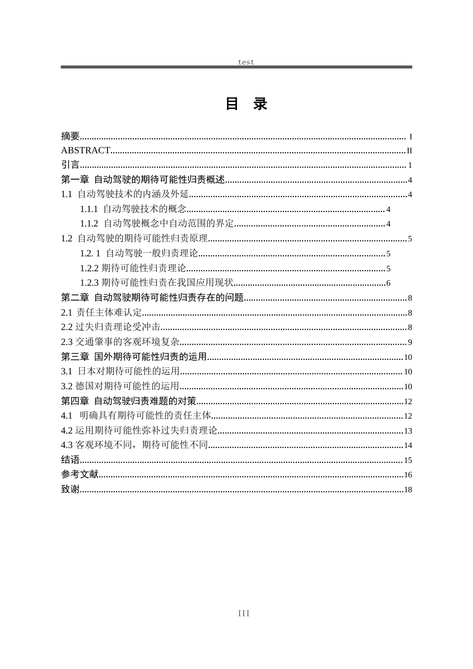 25年CH法学-自动驾驶的期待可能性归责问题研究-约14308字符.docx_第3页
