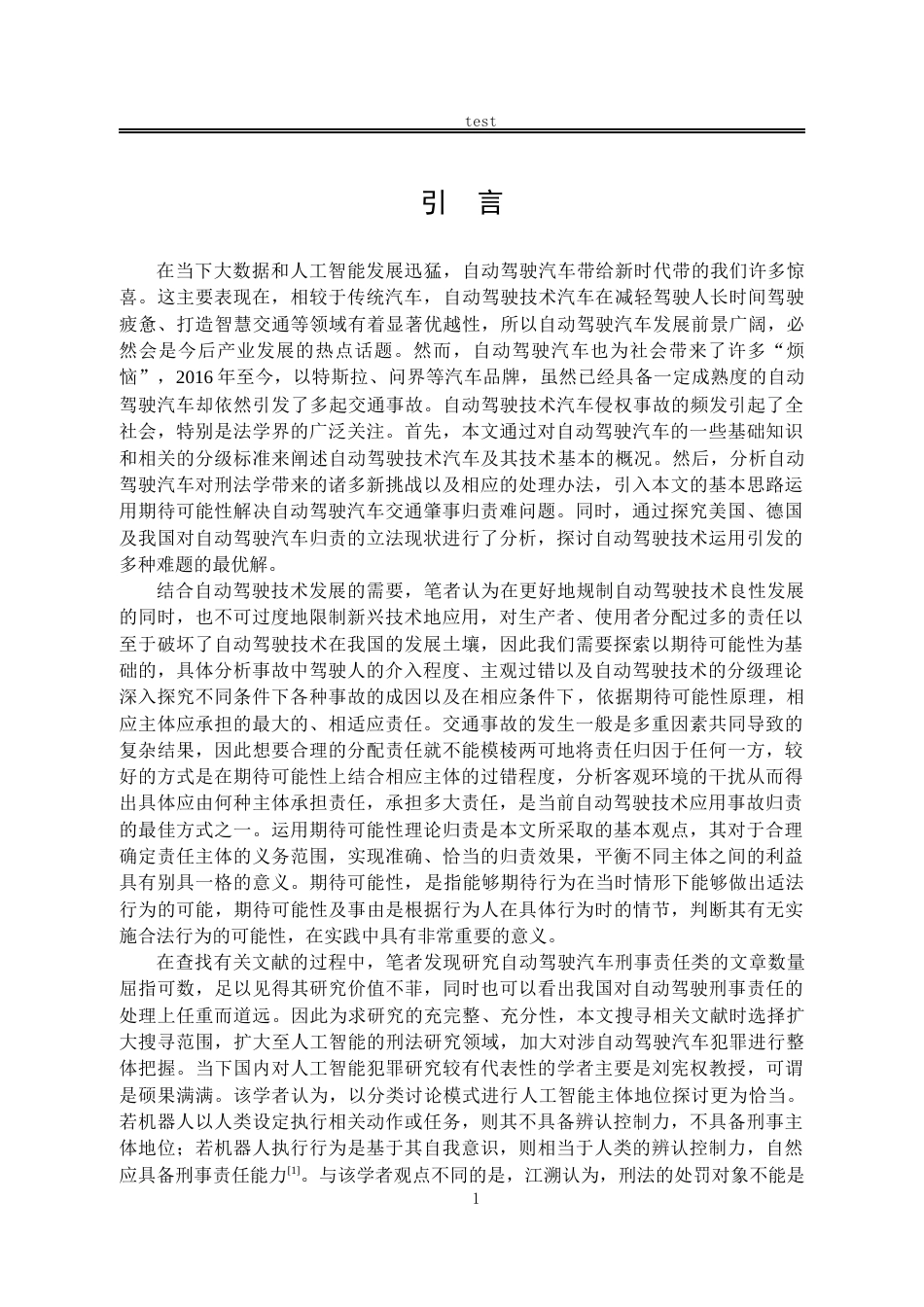 25年CH法学-自动驾驶的期待可能性归责问题研究-约14308字符.docx_第5页