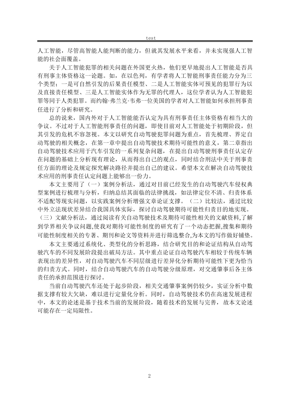 25年CH法学-自动驾驶的期待可能性归责问题研究-约14308字符.docx_第6页