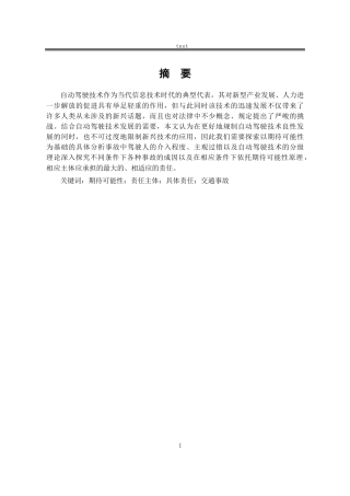 25年CH法学-自动驾驶的期待可能性归责问题研究-约14308字符.docx