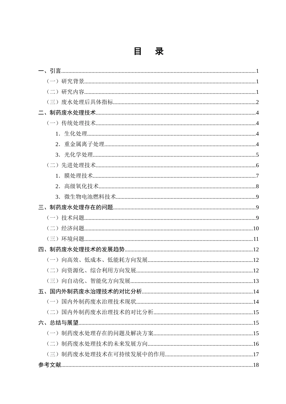 25年CH制药工程-关于制药废水处理的研究进展综述-约17325字符终版.docx_第2页