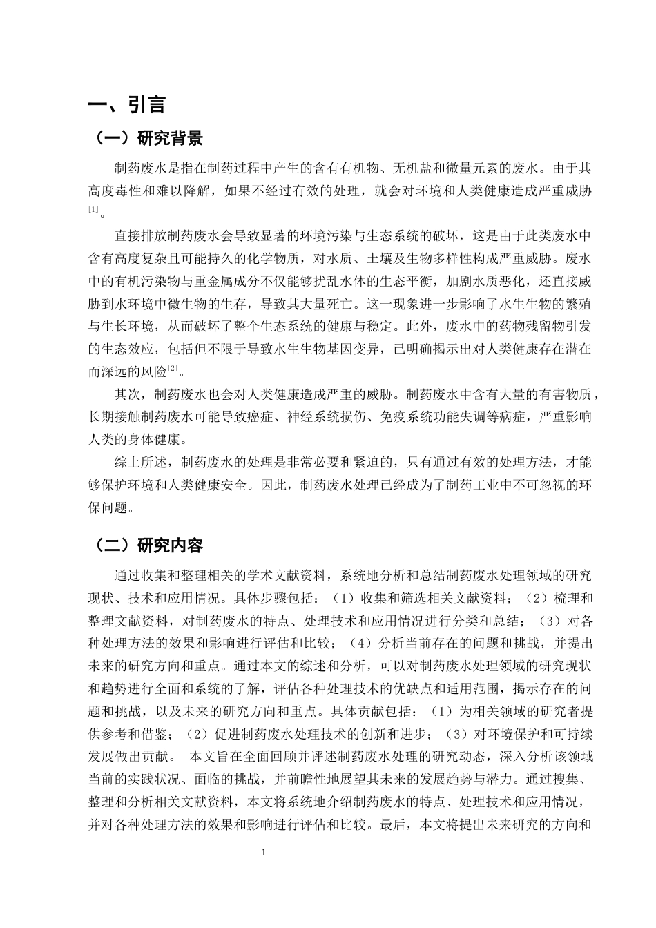 25年CH制药工程-关于制药废水处理的研究进展综述-约17325字符终版.docx_第4页