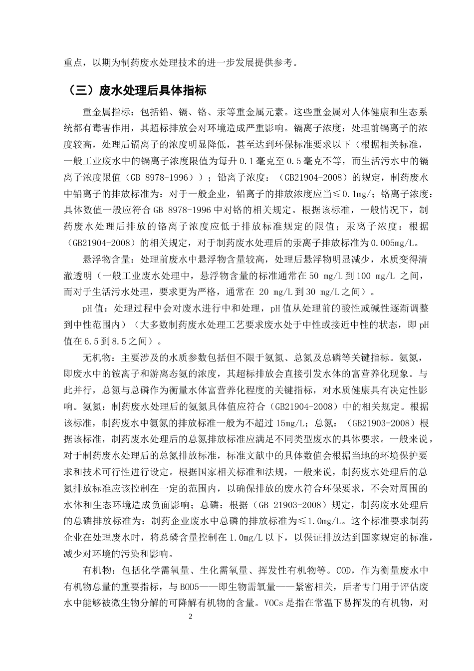 25年CH制药工程-关于制药废水处理的研究进展综述-约17325字符终版.docx_第5页