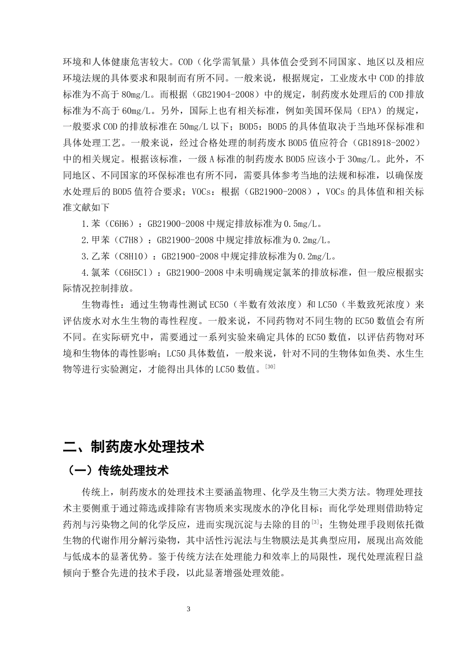 25年CH制药工程-关于制药废水处理的研究进展综述-约17325字符终版.docx_第6页