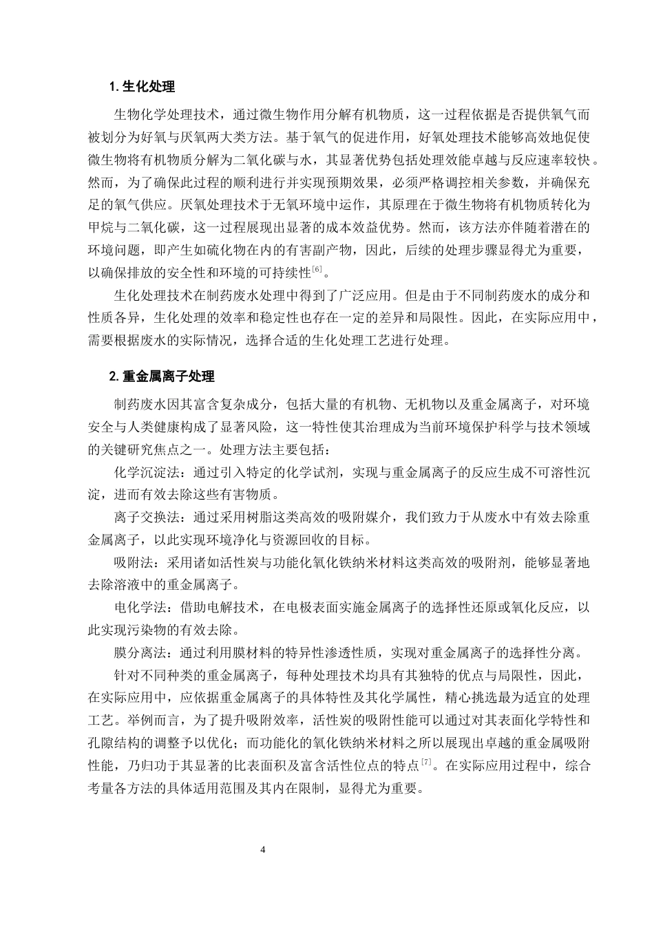 25年CH制药工程-关于制药废水处理的研究进展综述-约17325字符终版.docx_第7页