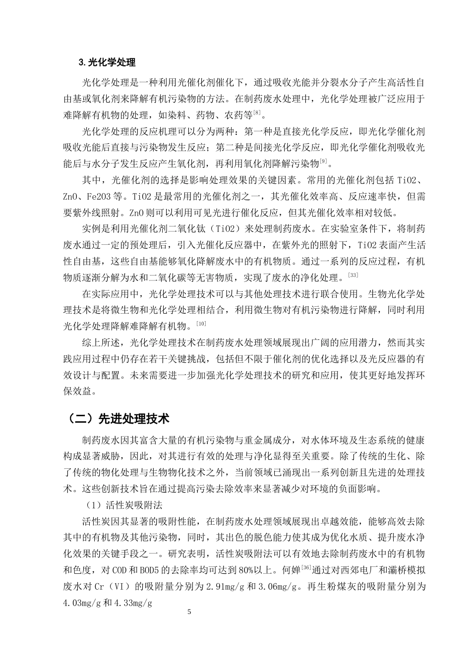 25年CH制药工程-关于制药废水处理的研究进展综述-约17325字符终版.docx_第8页
