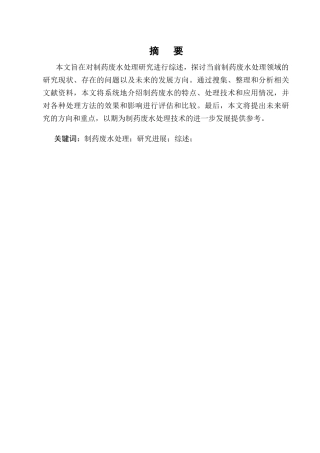 25年CH制药工程-关于制药废水处理的研究进展综述-约17325字符终版.docx