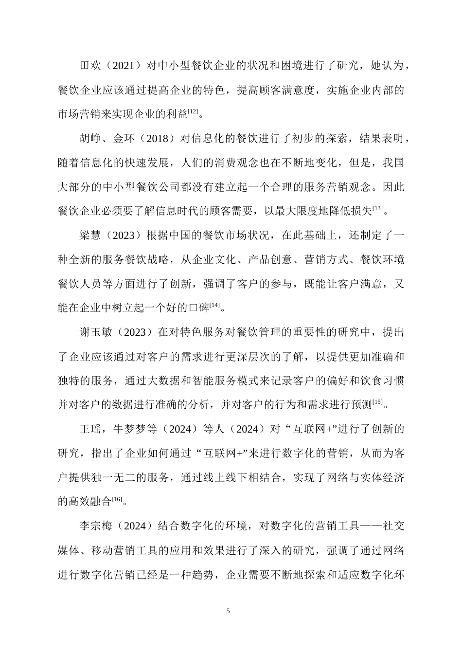 25年CH汉语言文学 网络文学对传统汉语言文学的影响研究-约14680字符终版.docx_第7页