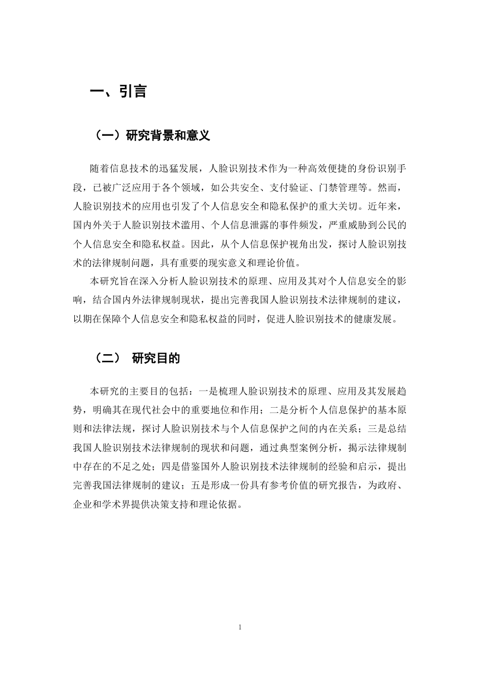 25年CH法学-个人信息保护视角下人脸识别技术的法律规制-约6093字符.docx_第3页