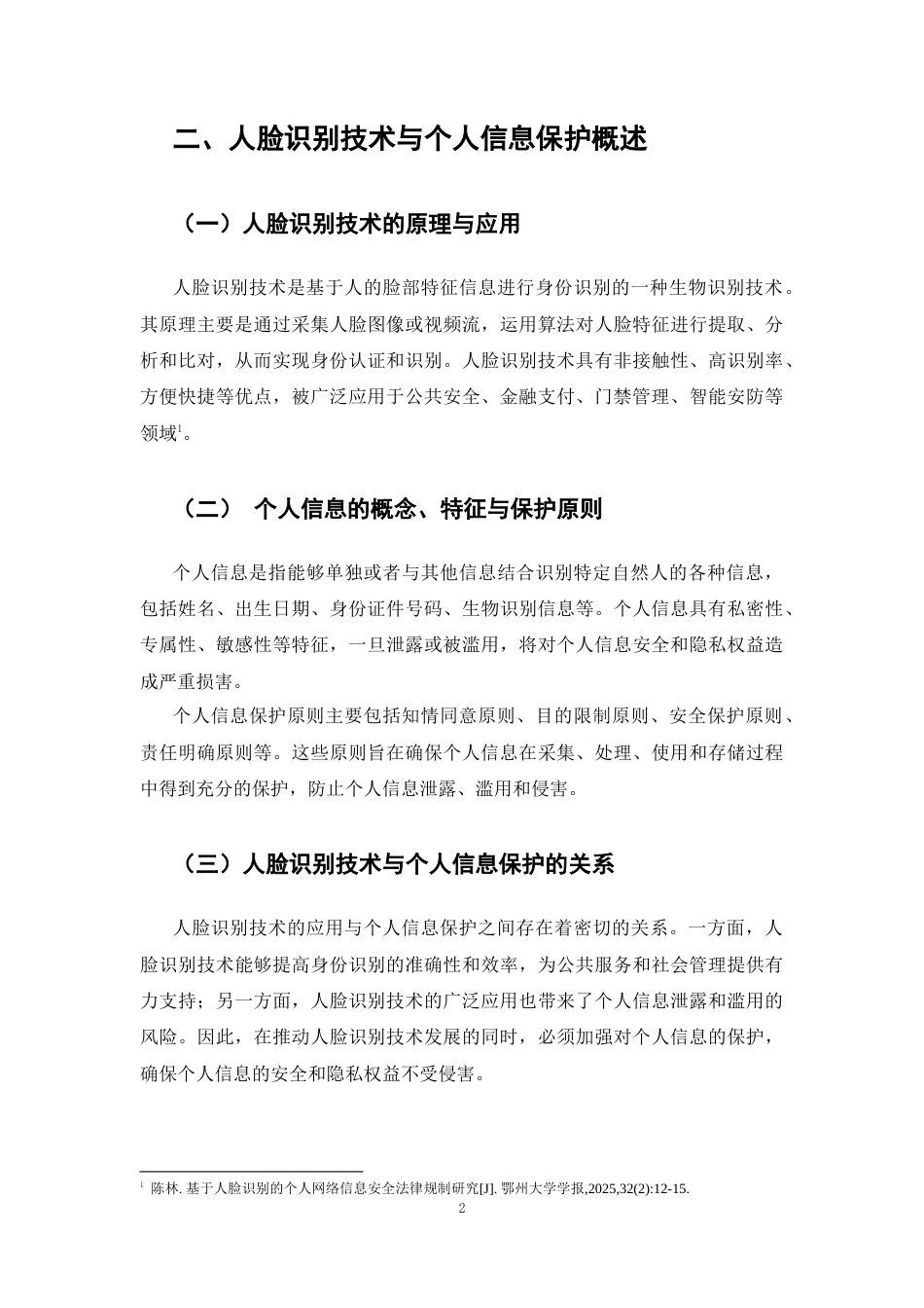 25年CH法学-个人信息保护视角下人脸识别技术的法律规制-约6093字符.docx_第4页