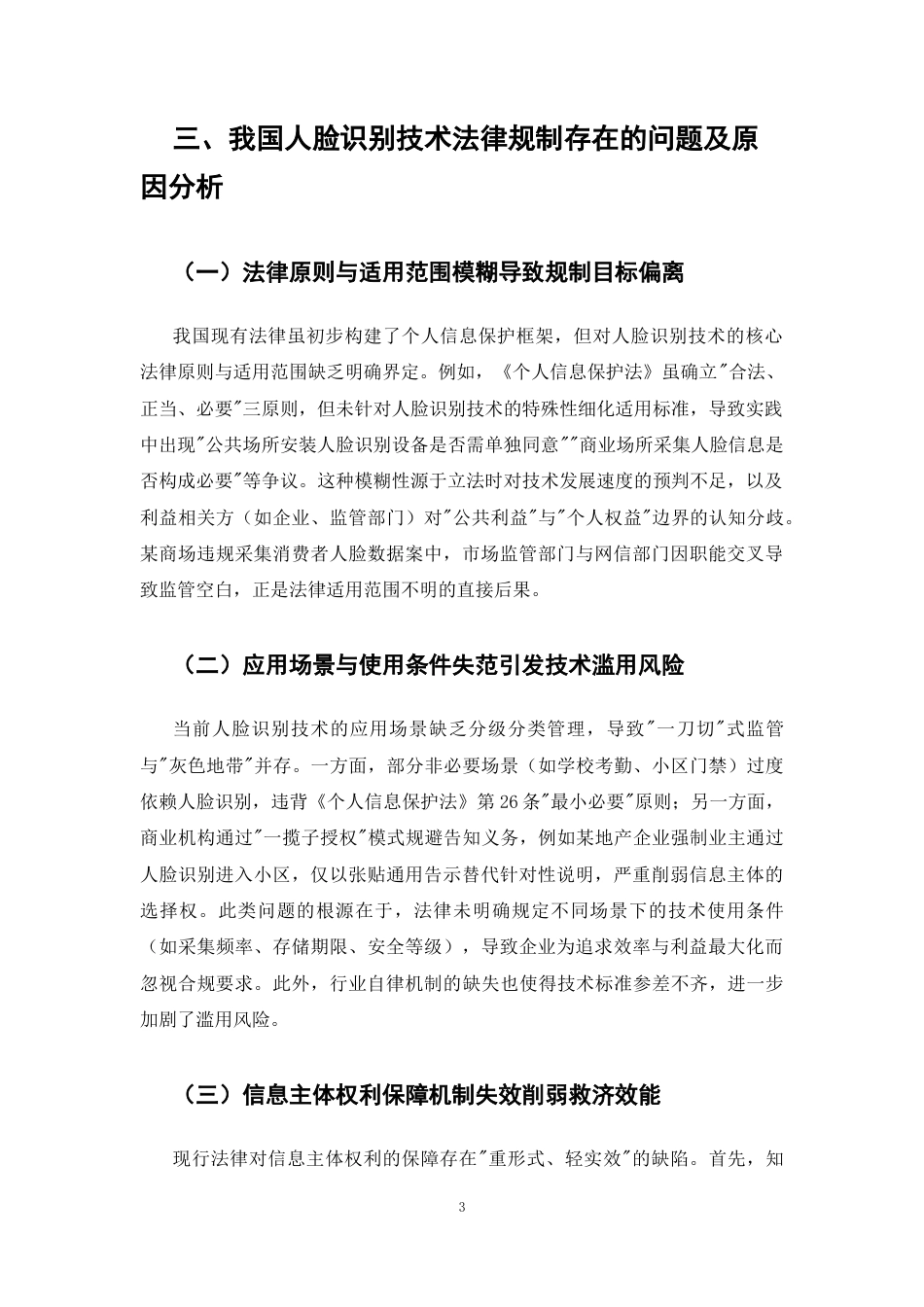 25年CH法学-个人信息保护视角下人脸识别技术的法律规制-约6093字符.docx_第5页
