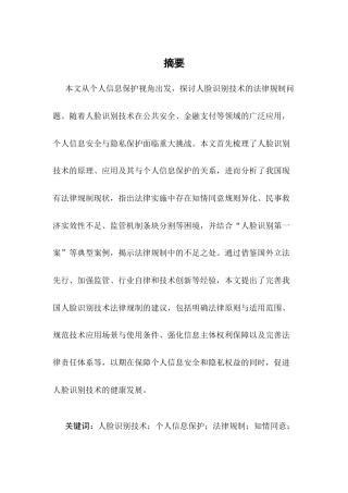 25年CH法学-个人信息保护视角下人脸识别技术的法律规制-约6093字符.docx