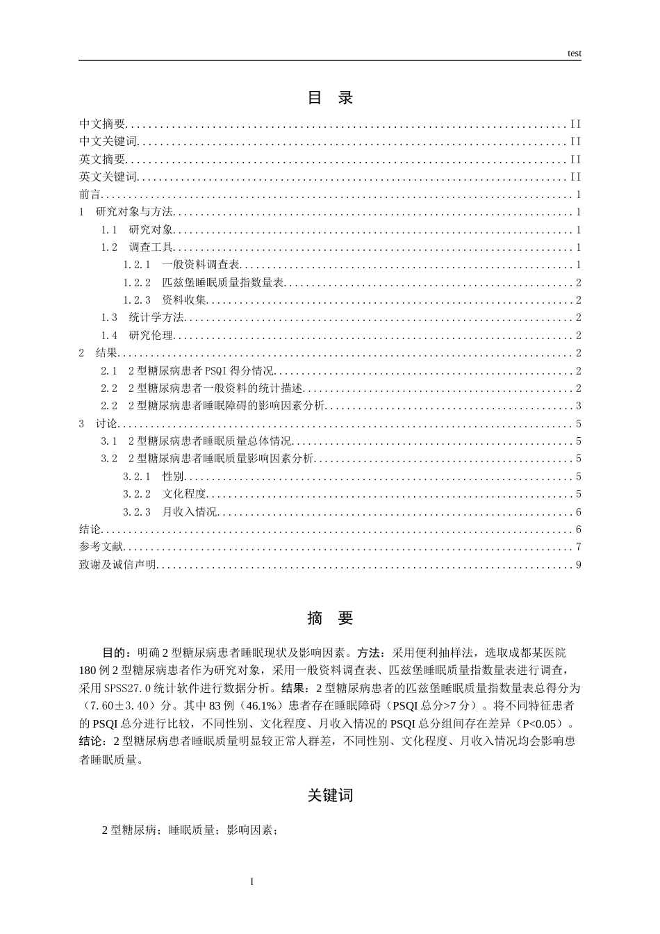 25年CH护理-2型糖尿病患者睡眠现状及影响因素研究-约10335字符.docx_第2页