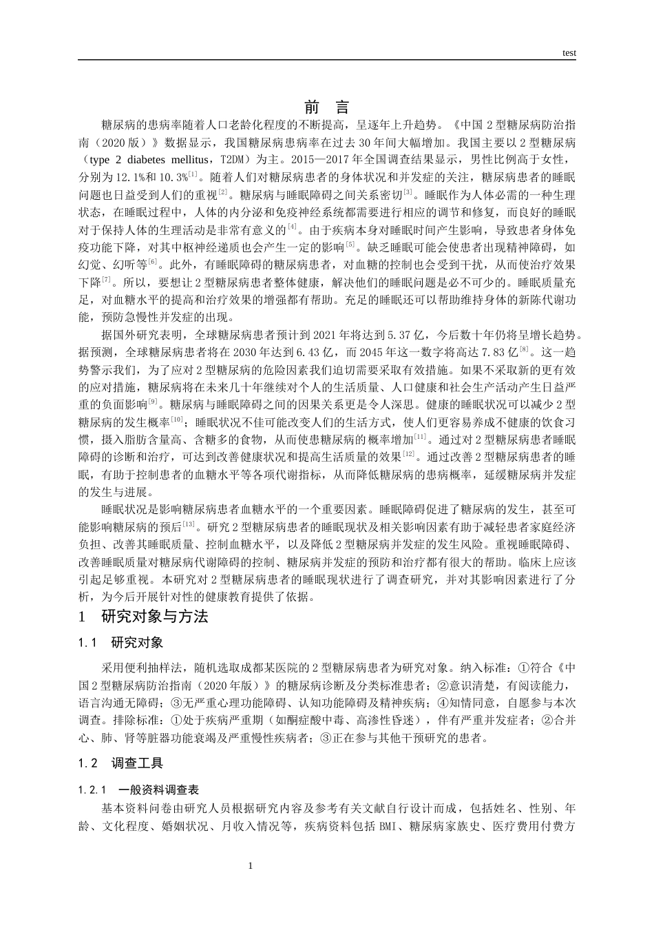25年CH护理-2型糖尿病患者睡眠现状及影响因素研究-约10335字符.docx_第4页