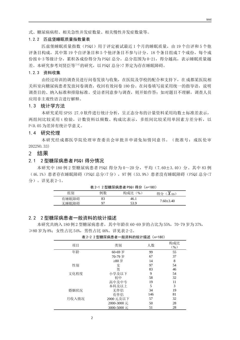 25年CH护理-2型糖尿病患者睡眠现状及影响因素研究-约10335字符.docx_第5页