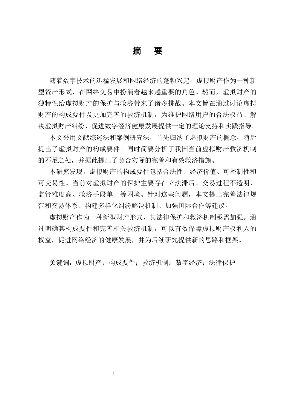 25年CH法学-论虚拟财产的构成要件及救济机制-约14269字符终版.docx_第1页