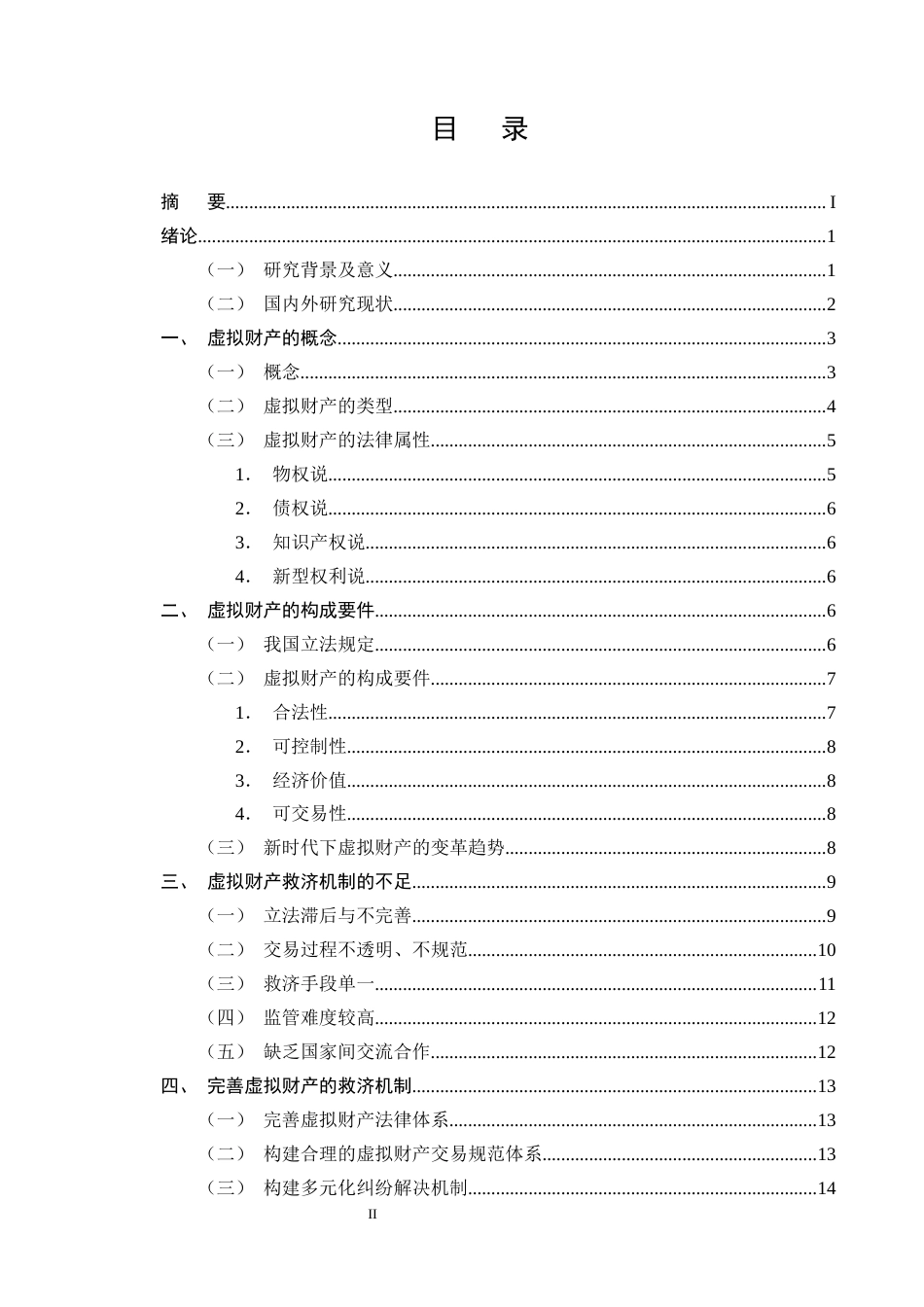 25年CH法学-论虚拟财产的构成要件及救济机制-约14269字符终版.docx_第2页