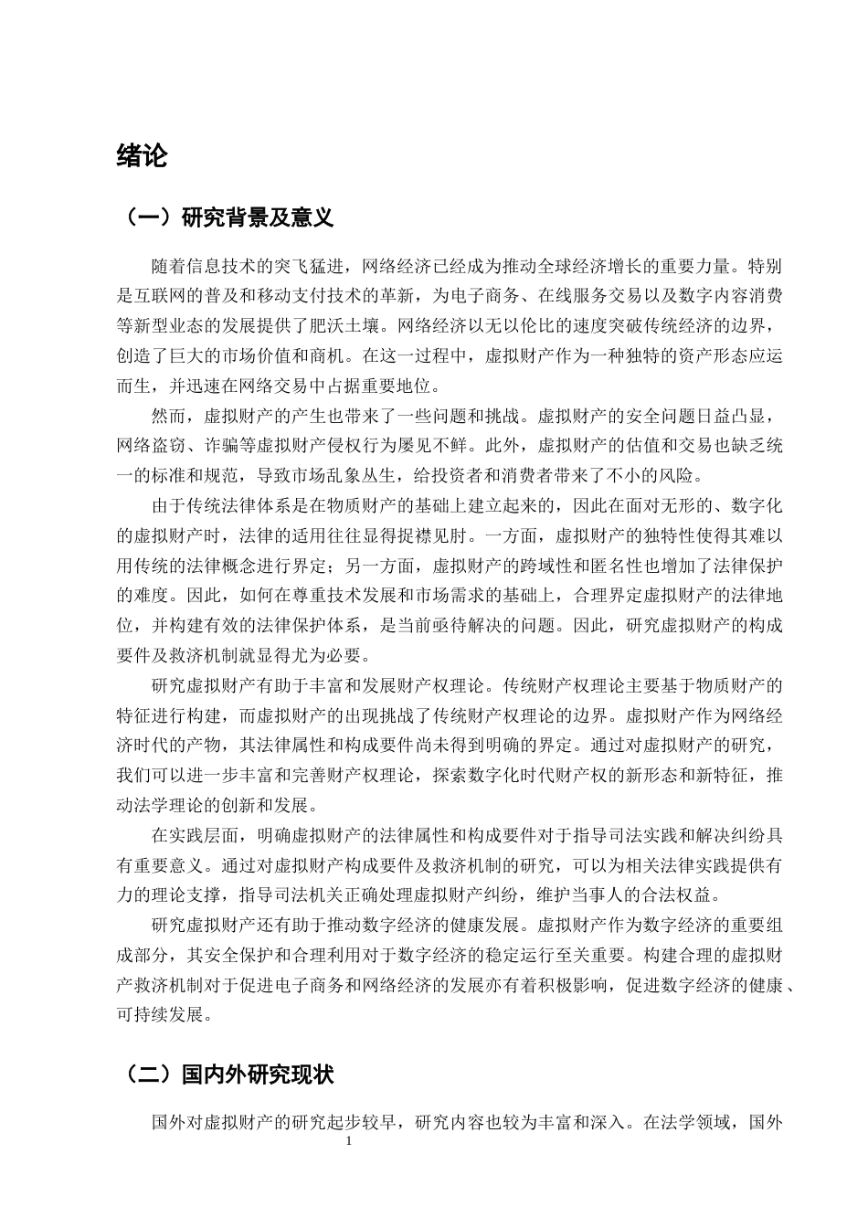 25年CH法学-论虚拟财产的构成要件及救济机制-约14269字符终版.docx_第4页