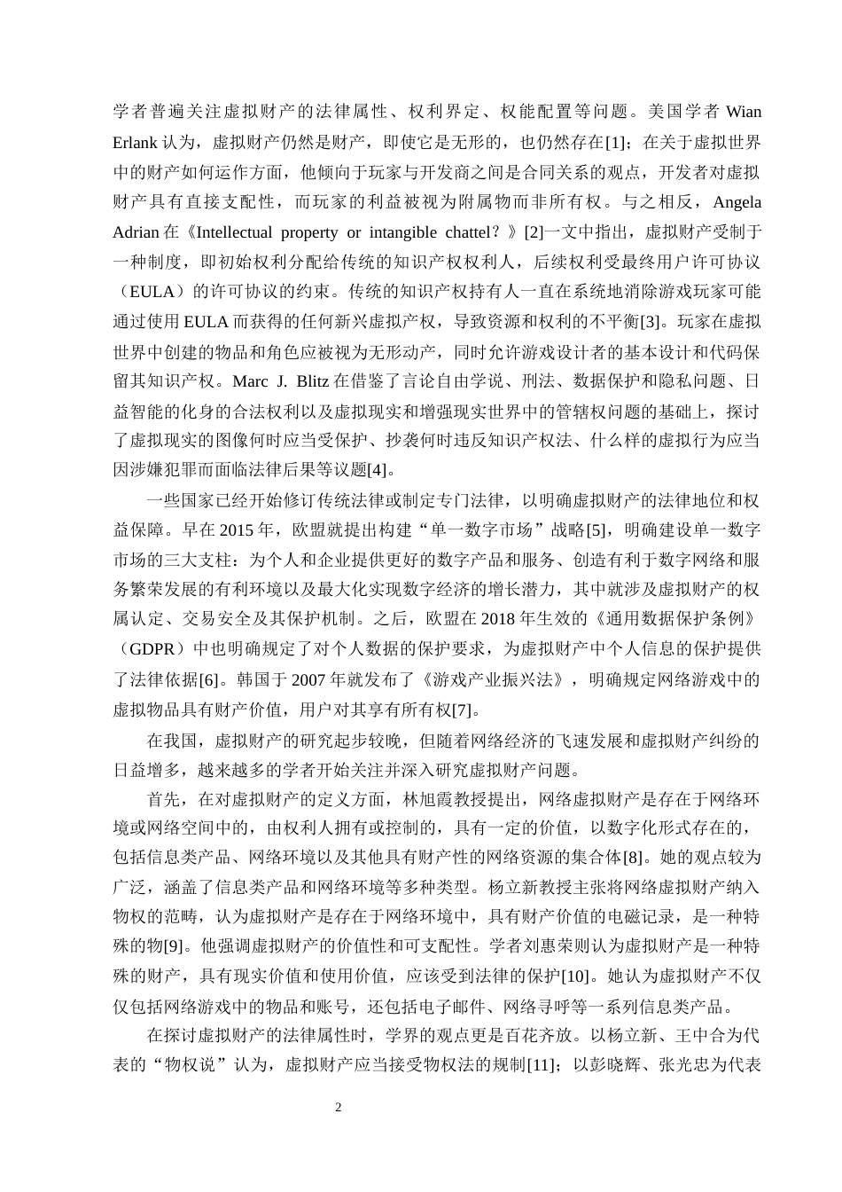 25年CH法学-论虚拟财产的构成要件及救济机制-约14269字符终版.docx_第5页