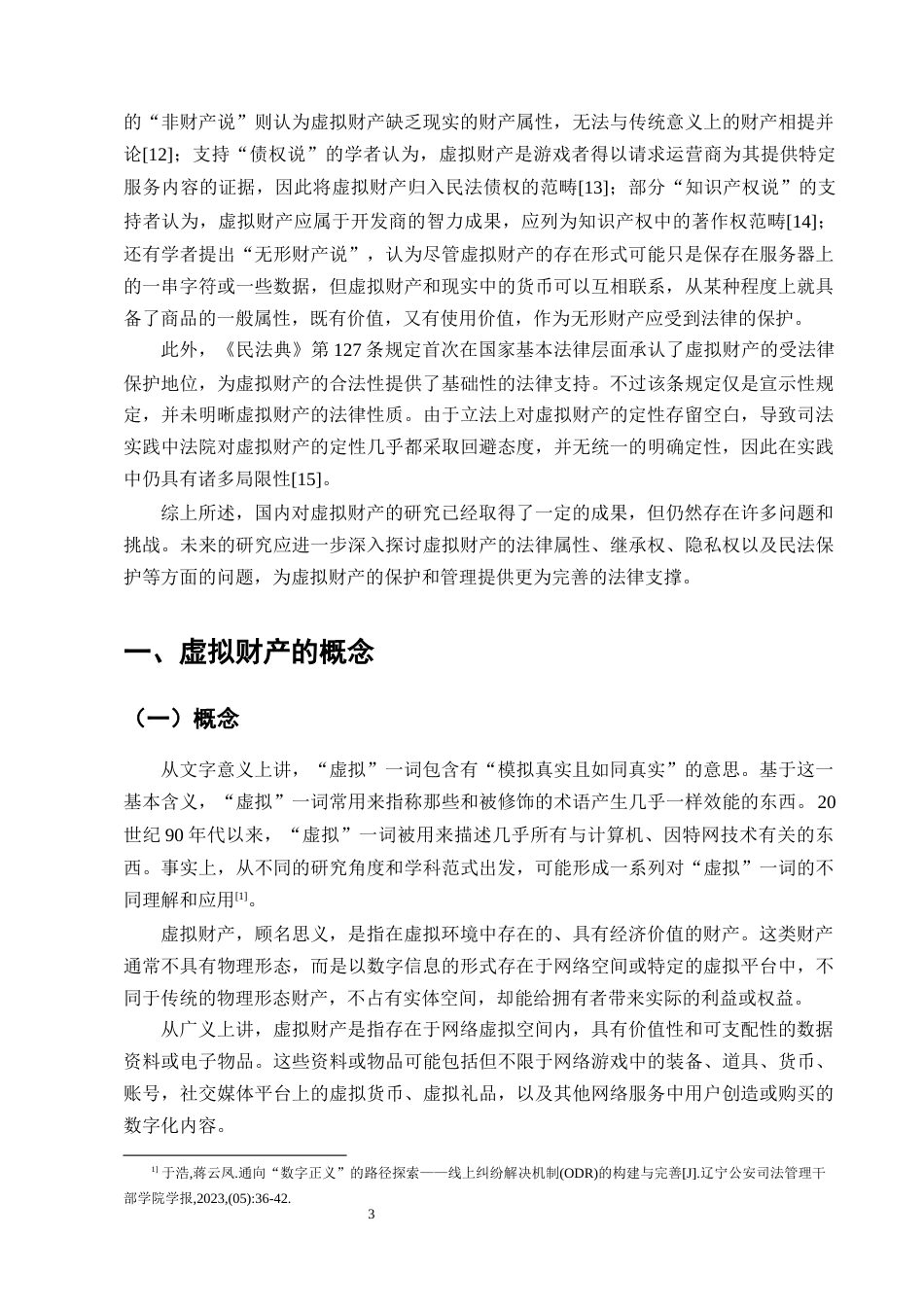 25年CH法学-论虚拟财产的构成要件及救济机制-约14269字符终版.docx_第6页