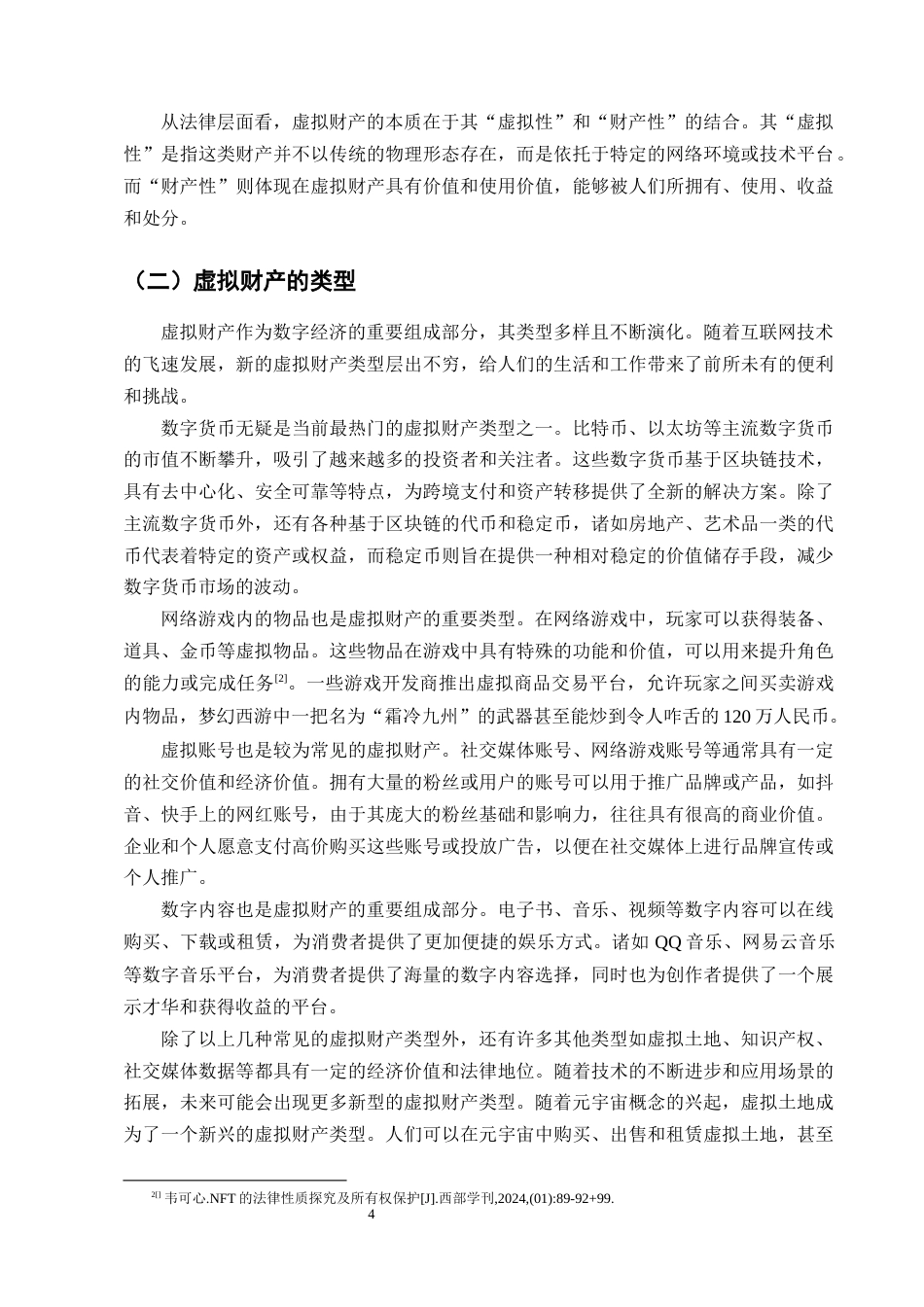 25年CH法学-论虚拟财产的构成要件及救济机制-约14269字符终版.docx_第7页