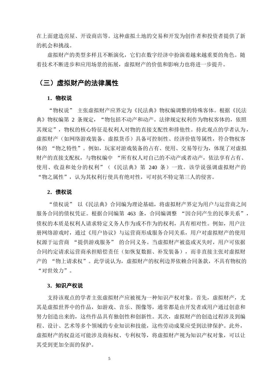 25年CH法学-论虚拟财产的构成要件及救济机制-约14269字符终版.docx_第8页