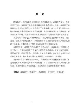 25年CH法学-论虚拟财产的构成要件及救济机制-约14269字符终版.docx