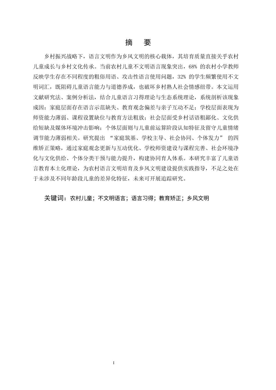 25年CH汉语言文学-论偏远农村孩子不文明语言的形成及矫正-约8002字符终版.docx_第1页