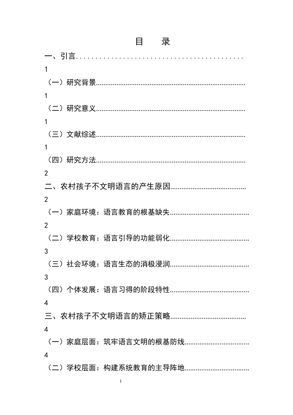 25年CH汉语言文学-论偏远农村孩子不文明语言的形成及矫正-约8002字符终版.docx_第2页