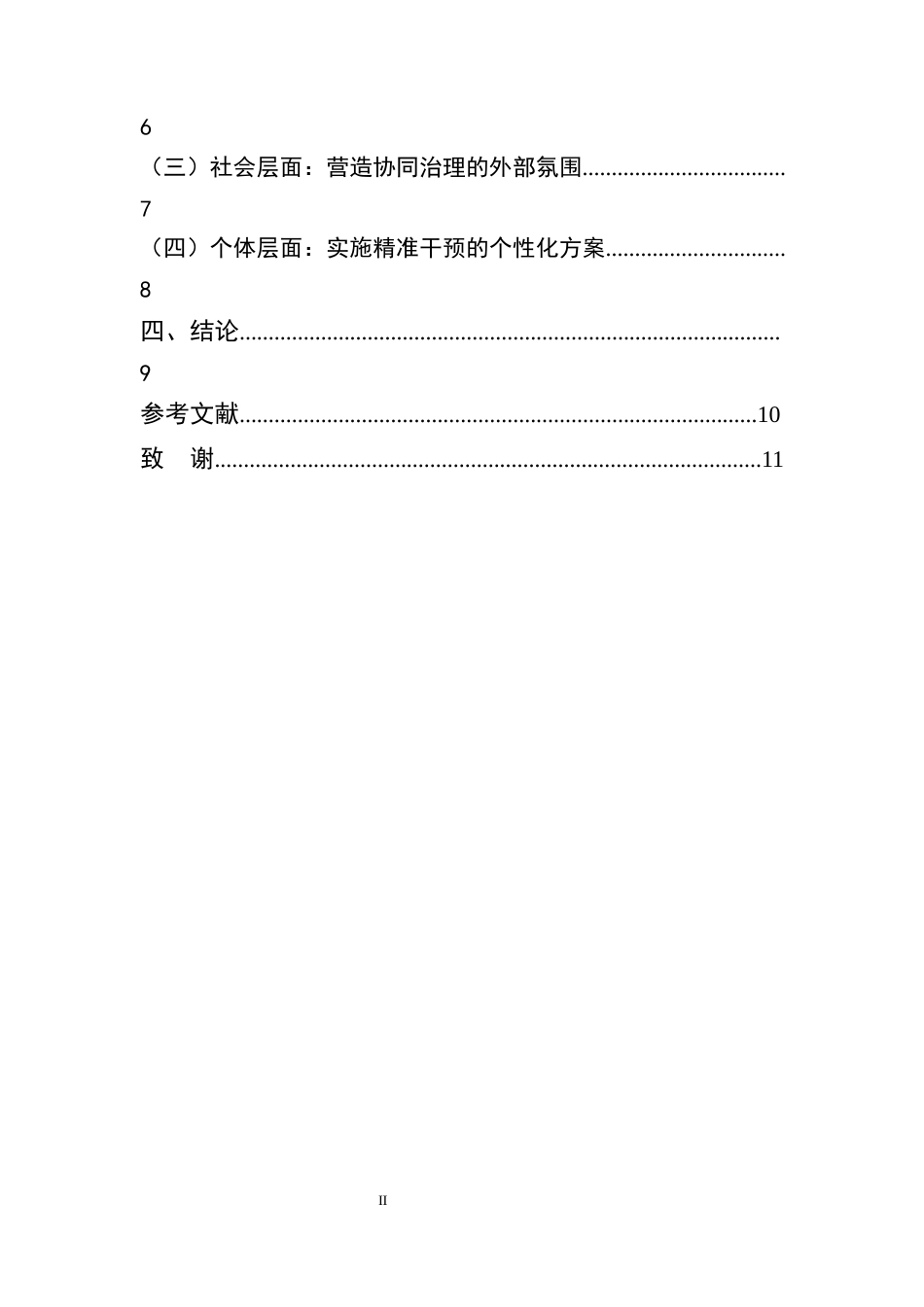 25年CH汉语言文学-论偏远农村孩子不文明语言的形成及矫正-约8002字符终版.docx_第3页