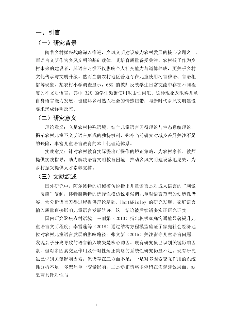 25年CH汉语言文学-论偏远农村孩子不文明语言的形成及矫正-约8002字符终版.docx_第4页