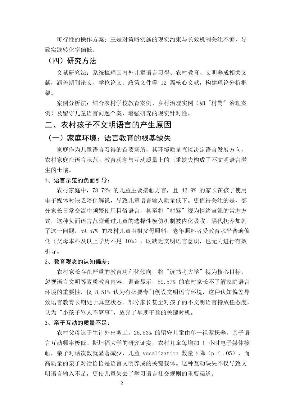 25年CH汉语言文学-论偏远农村孩子不文明语言的形成及矫正-约8002字符终版.docx_第5页