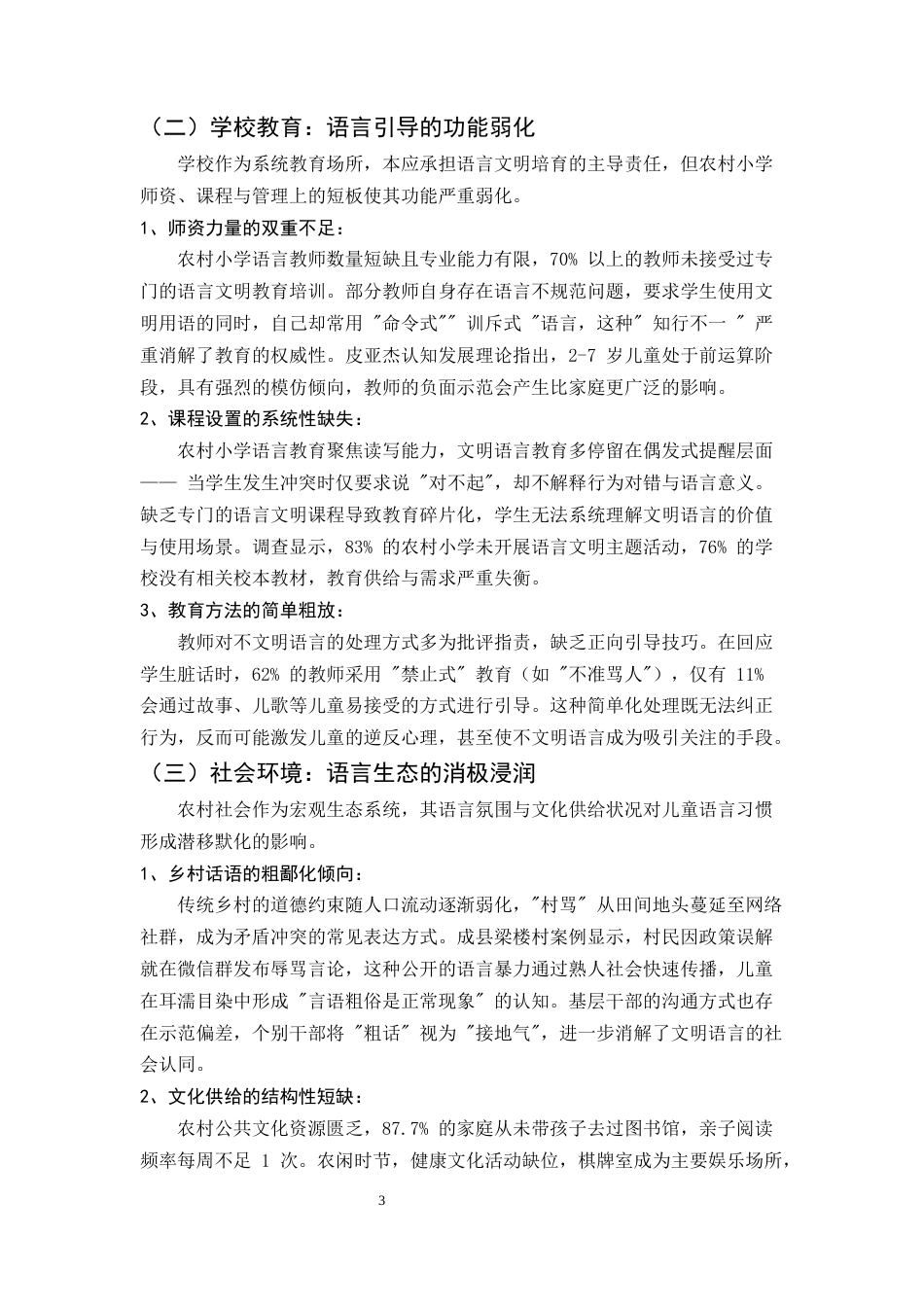 25年CH汉语言文学-论偏远农村孩子不文明语言的形成及矫正-约8002字符终版.docx_第6页